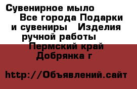 Сувенирное мыло Veronica  - Все города Подарки и сувениры » Изделия ручной работы   . Пермский край,Добрянка г.